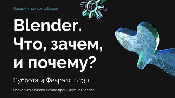 Бесплатная стрим-лекция по Blender от wiDagon Обучение, Blender, 3D моделирование, Урок, Лекция