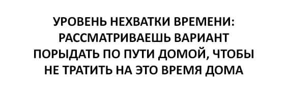 Не думай о секундах свысока