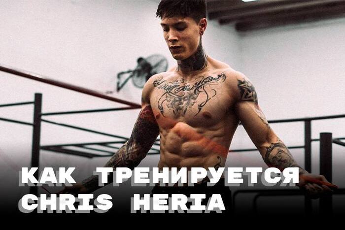 Как тренируется самый известный воркаутер Крис Херия