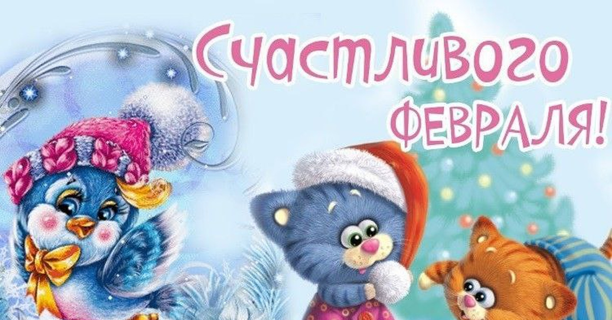 1 февраля другу. Открытки с февралем. Добрый день 1 февраля. Открытки с первым днем февраля. Поздравления с первым днем февраля.