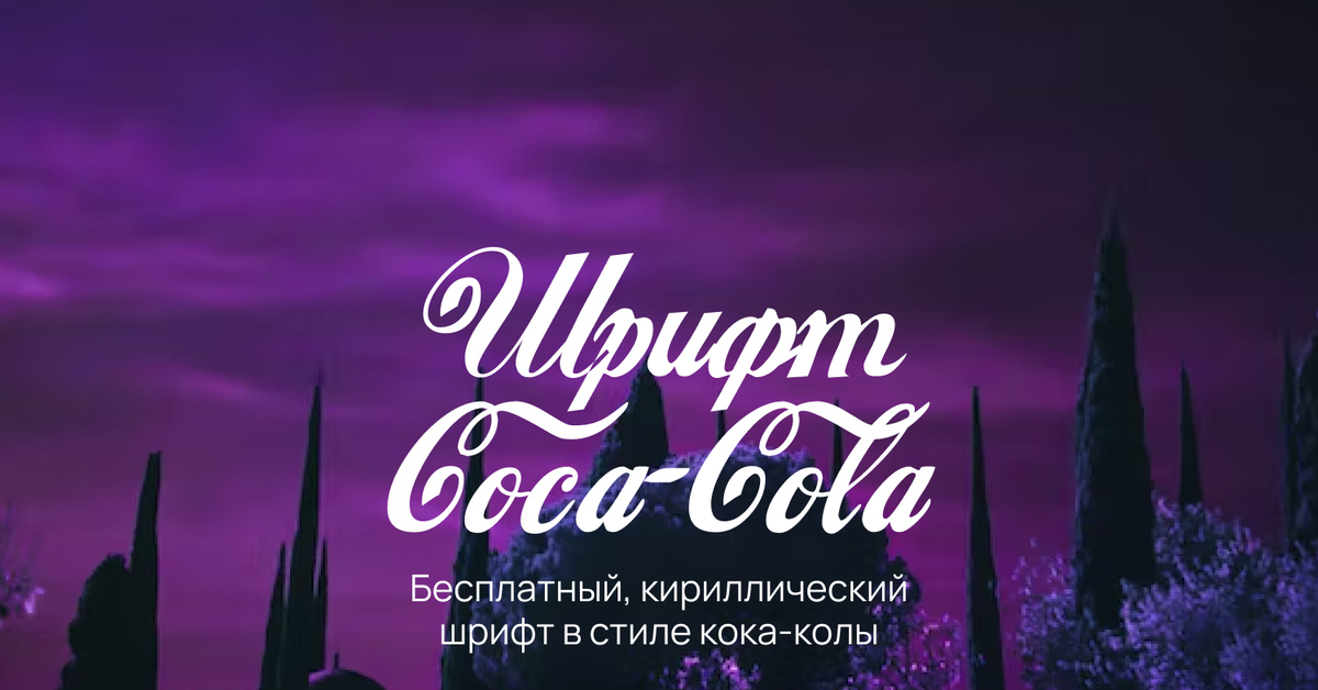 Шрифт в стиле кока-кола | Пикабу