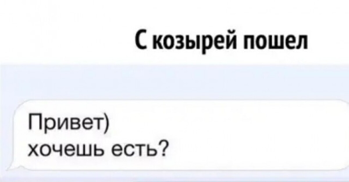 Пойдем заходи. С козырей пошел. С козырей зашел Мем. Есть хочешь с козырей пошел. Привет хочешь есть с козырей пошел.