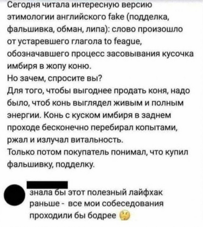 Откуда есть пошли фейки? Удивительная этимология | Пикабу