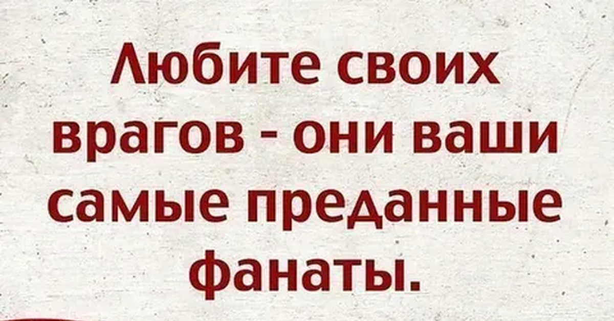 Врагов ваших. Цитаты про врагов. Высказывания о врагах. Статусы про врагов. Фразы про врагов.