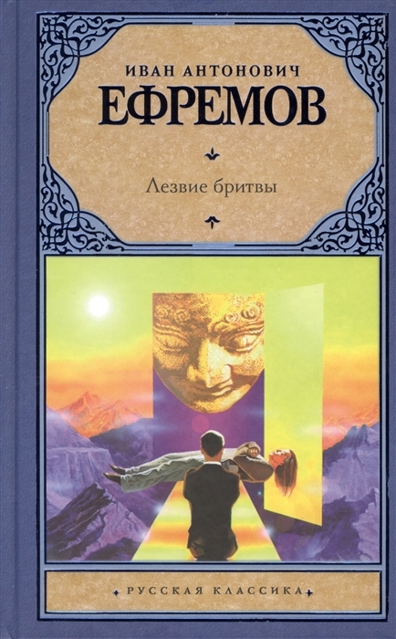 Иван Ефремов - Лезвие бритвы. Философия красоты