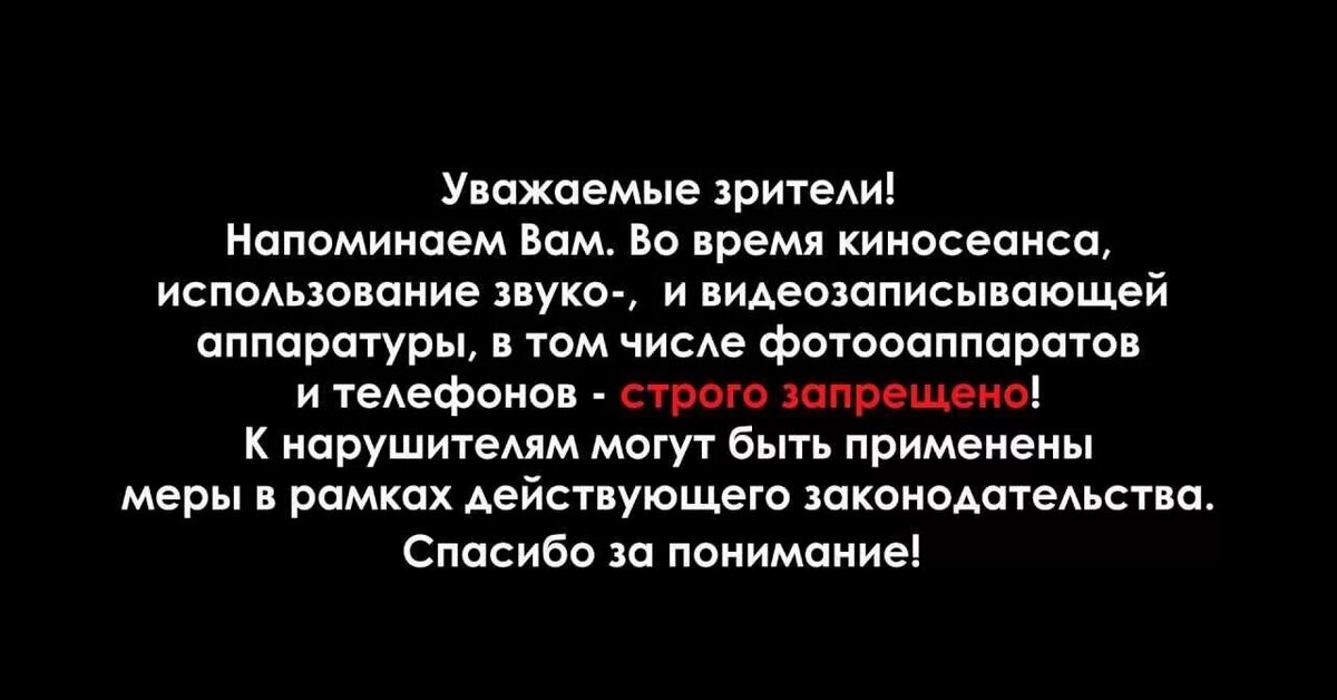 Дорогие зрители. Предупреждение в кинотеатре перед фильмом. Съемка в кинотеатре запрещена. Уважаемые зрители.