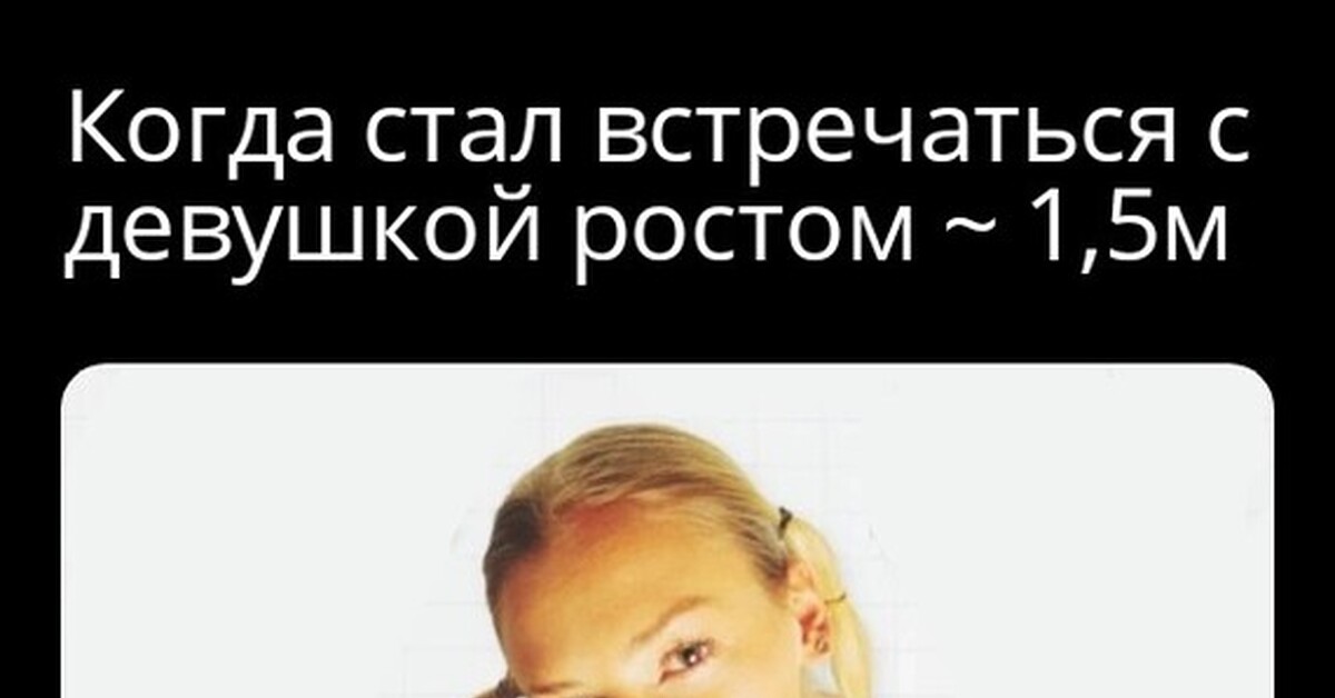 Разница в росте | Пикабу