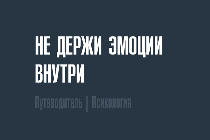 Не держи эмоции внутри