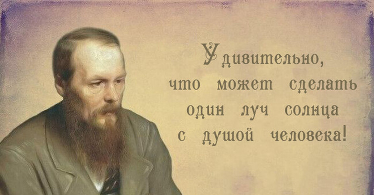 Философия русской души. Афоризмы великих людей. Цитаты писателей. Высказывания Достоевского.