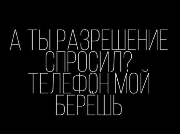 Когда взяли твой телефон