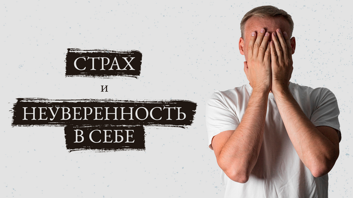 Страх и неуверенность в себе как преграда развития