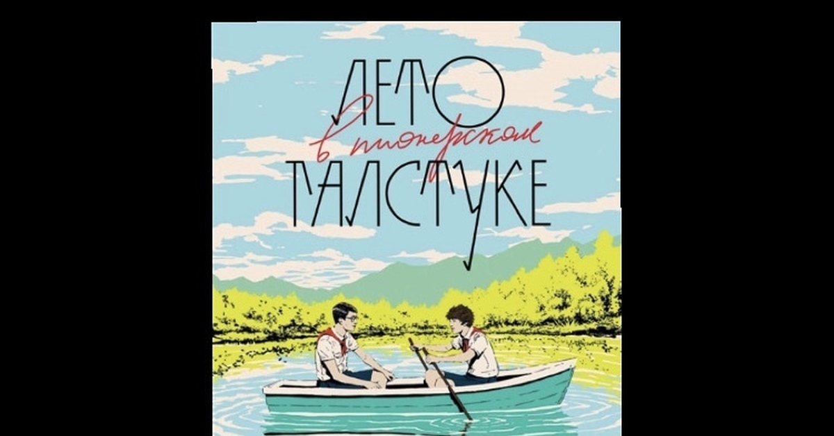 Лето в пионерском галстуке книга. Катерина Сильванова и Елена Малисова. Лето в Пионерском галстуке Елена Малисова книга. Лето в Пионерском лагере книга. Лето в Пионерском галстуке аудиокнига.