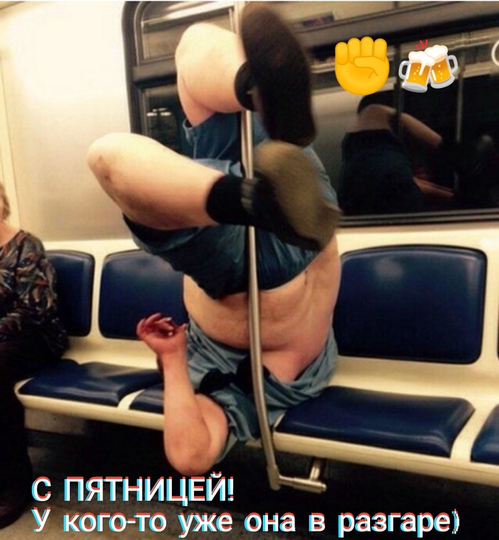 Пятница пришла!