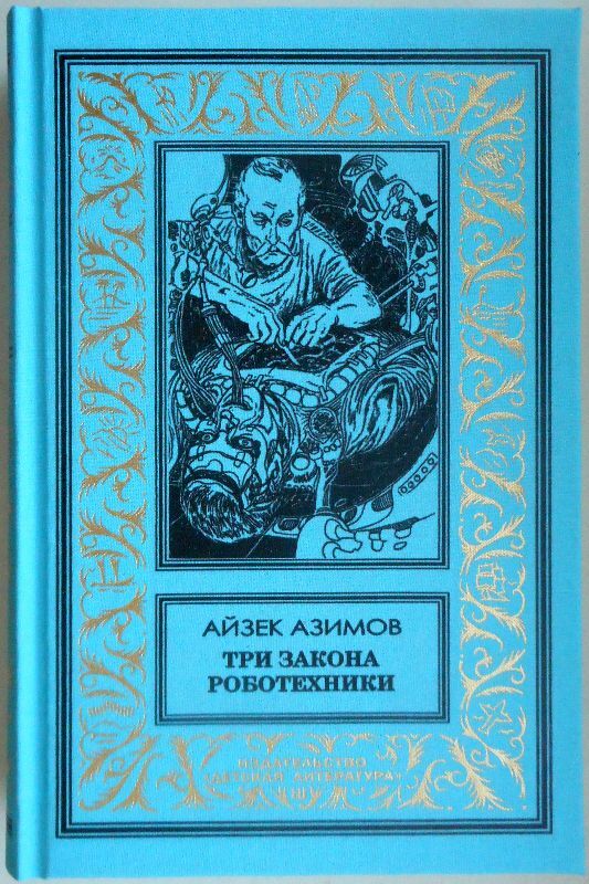 Топ книг айзека азимова