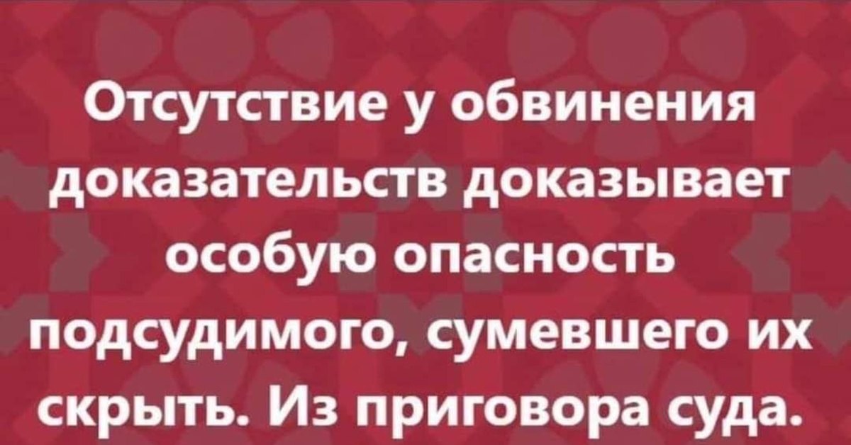 Отсутствие доказательств не доказательство отсутствия. Обвинительные доказательства. Обвинительные доказательства пример. Доказательства доказанные.