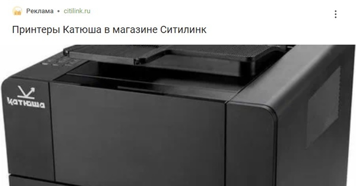 (Не) Российский принтер "Катюша" | Пикабу