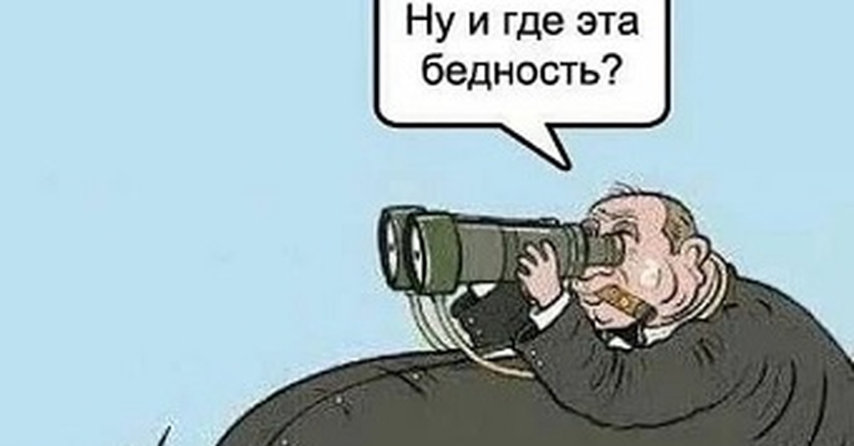 Где эта нищета. Где эта бедность. Ну и где эта бедность. Где эта бедность Мем. Ну и где эта бедность карикатура.