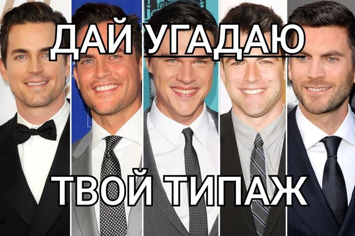 Почему женщины постоянно врут о своих предпочтениях в мужчинах?