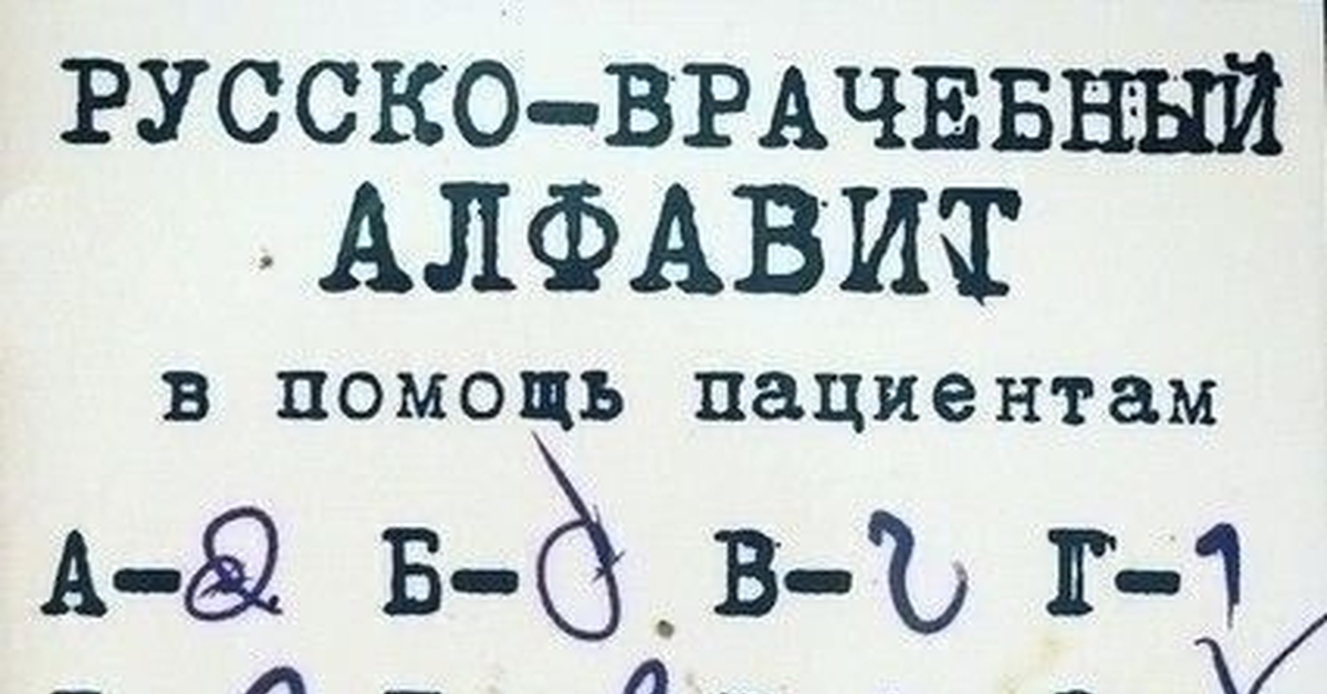 Медицинский алфавит. Рецепт вдруг кому пригодится. Алфавит подчерк который не кто не понимает.