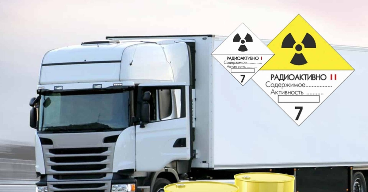 Производство опасных грузов. Транспортировка радиоактивных материалов. Специализированный контейнер для опасных грузов. Машина для перевозки радиоактивных материалов. Опасный груз авто.