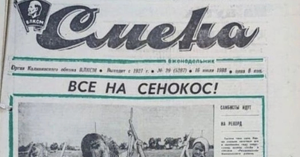 Газета 1988. Молодежной газеты "сталинская смена. Все на сенокос газета смена. Газета для семя история. Молодежная газета смена 1996.