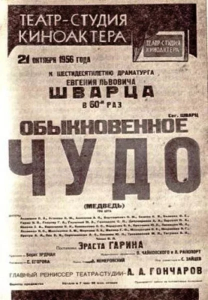 Театр киноактера афиша. Обыкновенное чудо 1956. Спектакль Обыкновенное чудо 1956 года. Театр-студия киноактёра. Афиша театра и кино СССР.