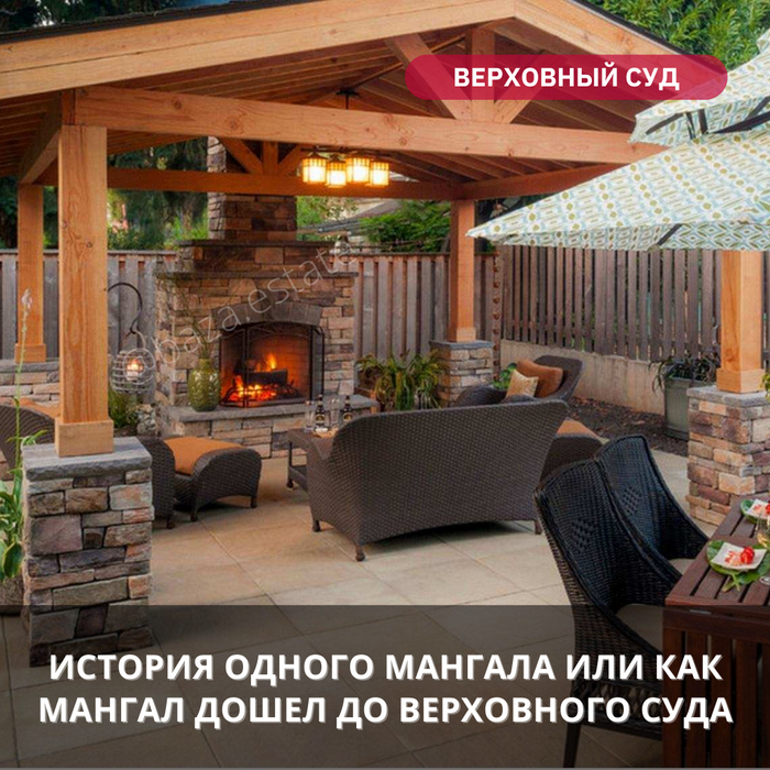 История одного мангала или как мангал дошел до верховного суда