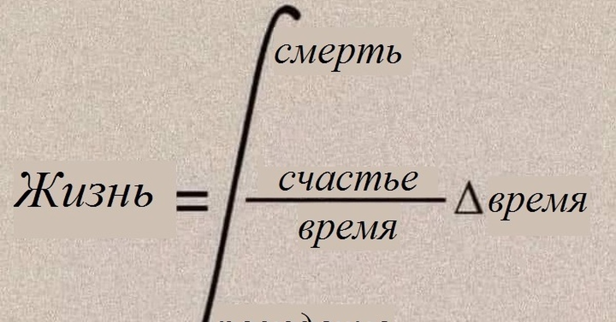 Формула жизни философия. Жизненные формулы. Formula Life.