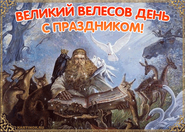 Велесов день. Что за жесть творили наши предки Праздники, Славянские боги, Гифка, Негатив