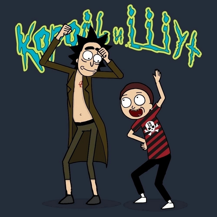 Король и шут