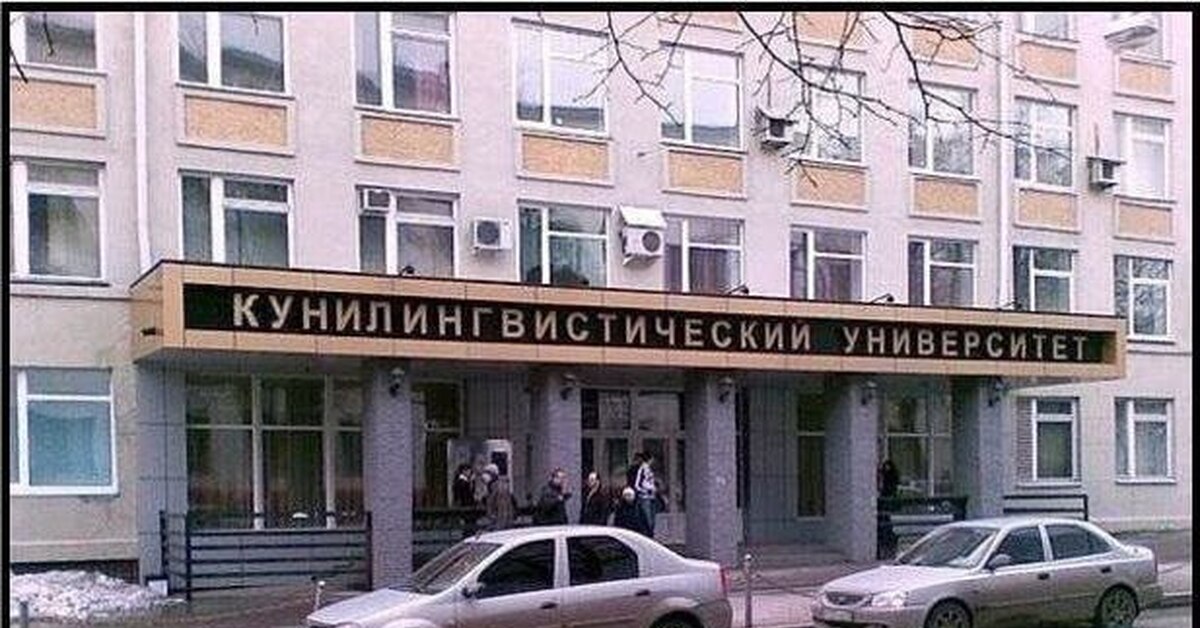 Кунилингвистический унивеситет - что в нём изучают?