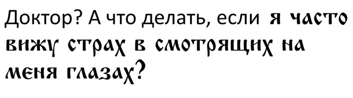 Я часто вижу страх в смотрящих текст