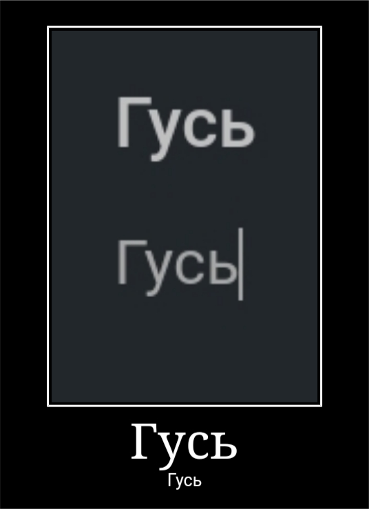 Гусь | Пикабу