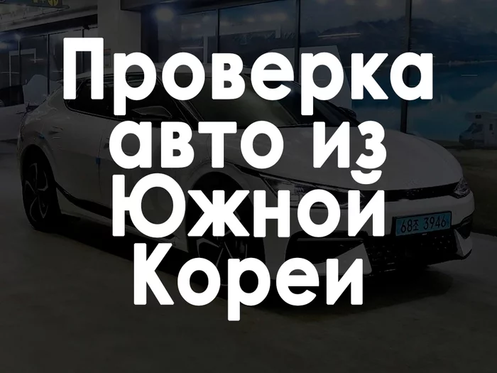 Где можно проверить импортные автомобили из Южной Кореи? Транспорт, Авто, Южная Корея, Автоподбор, Длиннопост