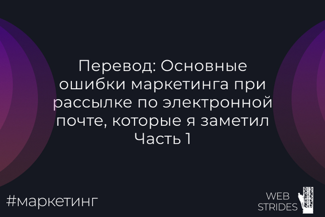 Перевод: Основные ошибки маркетинга при рассылке по электронной почте, которые я заметил | Часть 1