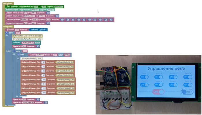 #ArduBlock 2.0 - 8 Реле + DWIN от Arduino Tex