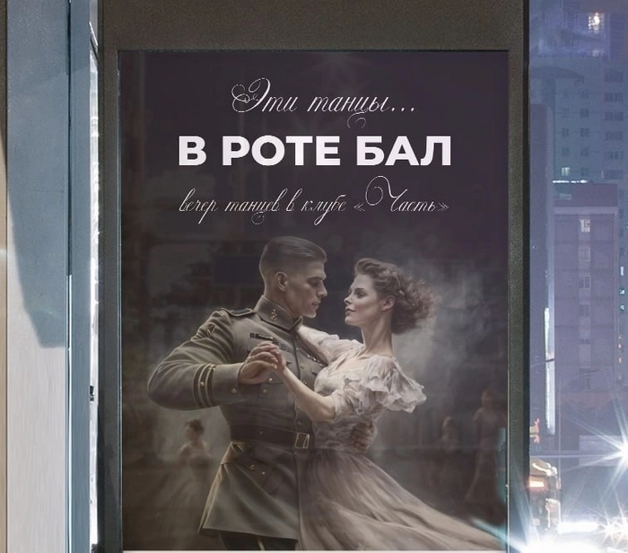 В роте бал