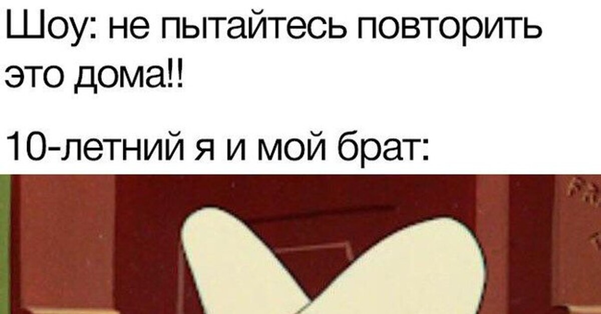 Не пытайся повторить