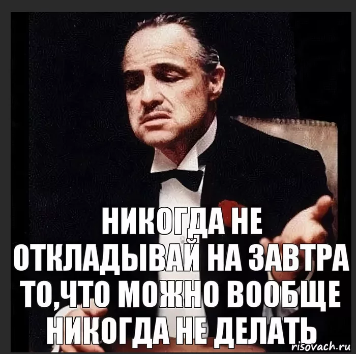 Я никогда не делала. Никогда не откладывай на завтра то что. Не откладывай на завтра то что можно вообще не делать. Никогда не откладывай на завтра то что можно вообще не делать. Никогда не делай то что можно отложить.