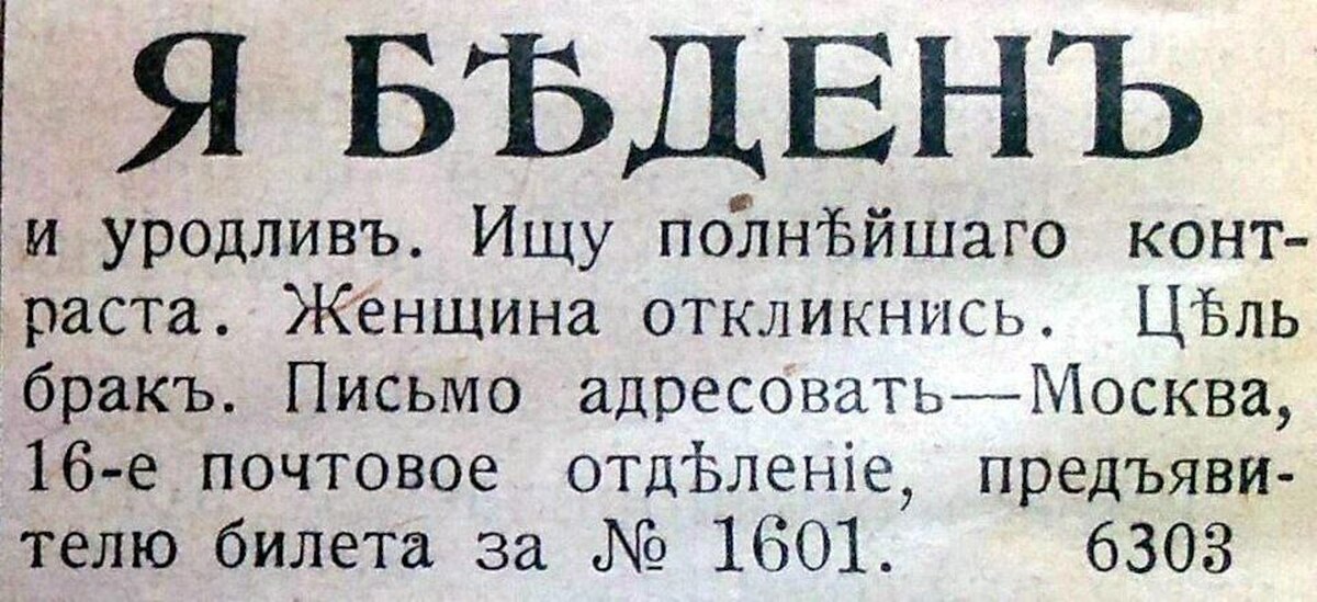 Полный поиск. Брачные объявления 19-20 века в России. Брачные объявления 19 века. Дореволюционные брачные объявления. Газеты с брачными объявлениями дореволюционные.