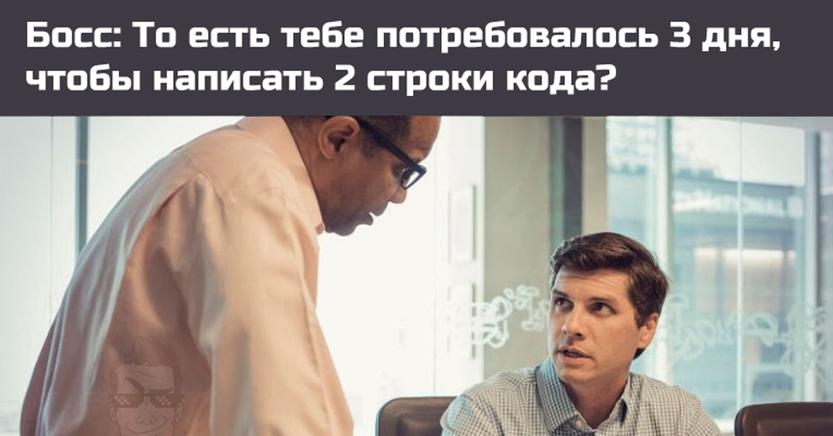 Между написал. Two businessman working together. Boss and Employee. Boss didn't give salary to Employee. Checking on Employees meme.