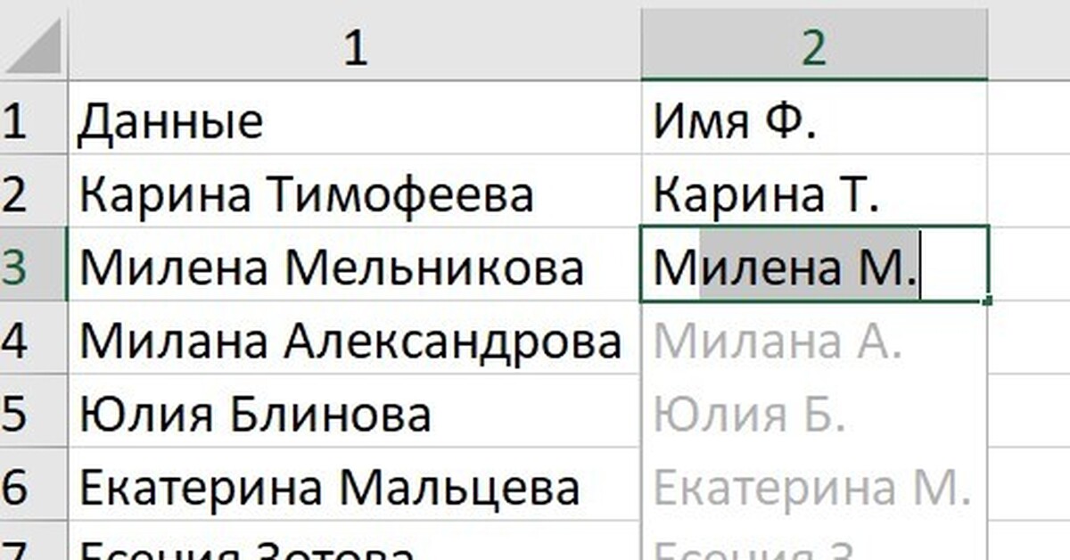 Мгновенное заполнение в excel