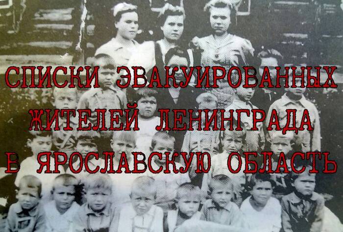 ОЦИФРОВАННЫЕ СПИСКИ ЭВАКУИРОВАННЫХ В ЯРОСЛАВСКУЮ ОБЛАСТЬ ЖИТЕЛЕЙ ЛЕНИНГРАДА. Архивная служба Ярославской области
