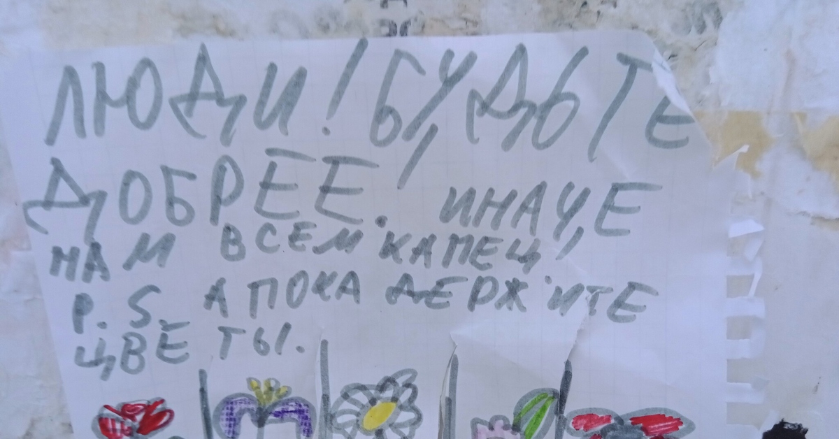 Пикабу добро. Цветы в подъезде. объявления доброты. смешная реклама цветов. какие цветы посадить у подъезда.
