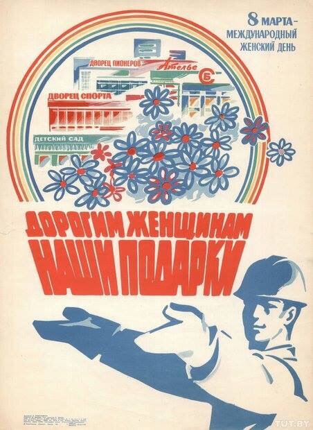Советские плакаты. 8 марта. Часть 2 | Пикабу