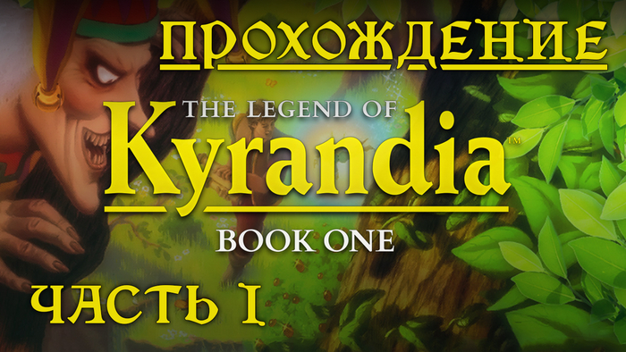 The Legend of Kyrandia: Book One (   -  1) , -, , , , Point and click,  , YouTube,   , , The Legend of Kyrandia