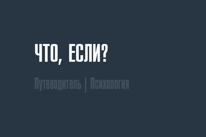 Что, если?
