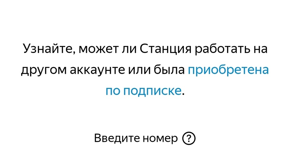 Яндекс ограничение проверок колонки Алиса на подписку | Пикабу