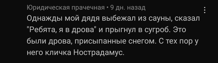 Мой дядя - Нострадамус...