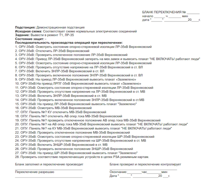 Бланки переключений в электроустановках | Пикабу